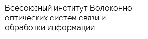Всесоюзный институт Волоконно-оптических систем связи и обработки информации