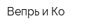 Вепрь и Ко