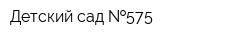 Детский сад  575
