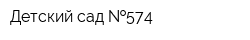 Детский сад  574