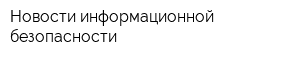 Новости информационной безопасности