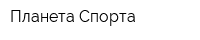Планета Спорта