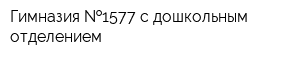 Гимназия  1577 с дошкольным отделением