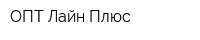 ОПТ-Лайн Плюс