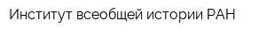 Институт всеобщей истории РАН