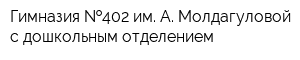 Гимназия  402 им А Молдагуловой с дошкольным отделением