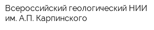 Всероссийский геологический НИИ им АП Карпинского