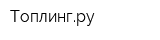 Топлингру