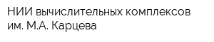 НИИ вычислительных комплексов им МА Карцева