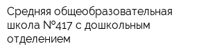 Средняя общеобразовательная школа  417 с дошкольным отделением