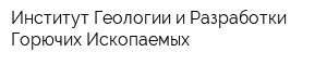 Институт Геологии и Разработки Горючих Ископаемых