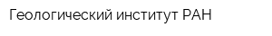 Геологический институт РАН