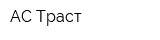 АС-Траст