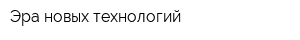 Эра новых технологий