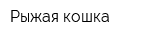 Рыжая кошка