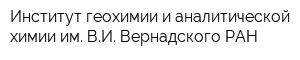 Институт геохимии и аналитической химии им ВИ Вернадского РАН