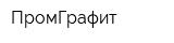 ПромГрафит