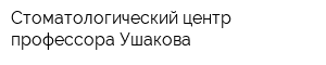 Стоматологический центр профессора Ушакова