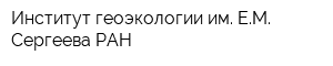 Институт геоэкологии им ЕМ Сергеева РАН