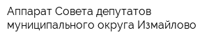 Аппарат Совета депутатов муниципального округа Измайлово