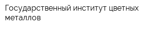 Государственный институт цветных металлов