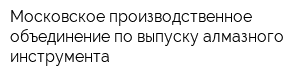 Московское производственное объединение по выпуску алмазного инструмента