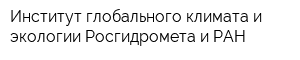 Институт глобального климата и экологии Росгидромета и РАН