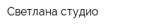 Светлана студио