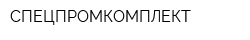 СПЕЦПРОМКОМПЛЕКТ