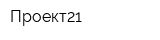 Проект21