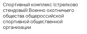 Спортивный комплекс (стрелково-стендовый) Военно-охотничьего общества-общероссийской спортивной общественной организации