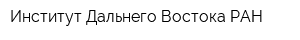 Институт Дальнего Востока РАН