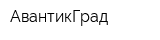 АвантикГрад