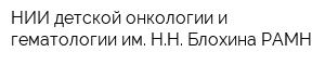 НИИ детской онкологии и гематологии им НН Блохина РАМН