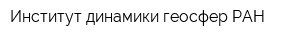 Институт динамики геосфер РАН