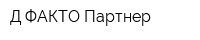 Д-ФАКТО Партнер