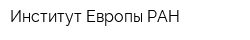 Институт Европы РАН
