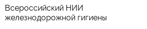 Всероссийский НИИ железнодорожной гигиены