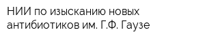 НИИ по изысканию новых антибиотиков им ГФ Гаузе