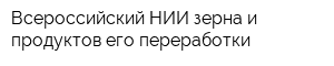 Всероссийский НИИ зерна и продуктов его переработки