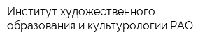Институт художественного образования и культурологии РАО