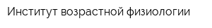 Институт возрастной физиологии