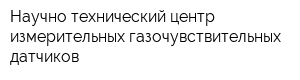Научно-технический центр измерительных газочувствительных датчиков