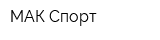 МАК-Спорт