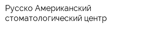 Русско-Американский стоматологический центр