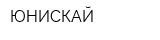 ЮНИСКАЙ