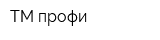 ТМ-профи