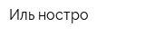 Иль ностро