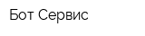 Бот-Сервис