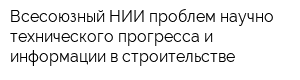 Всесоюзный НИИ проблем научно-технического прогресса и информации в строительстве